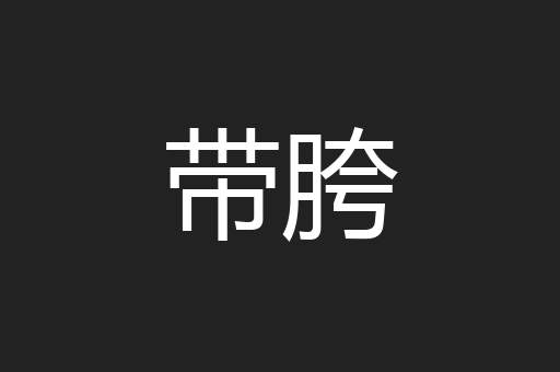 带胯