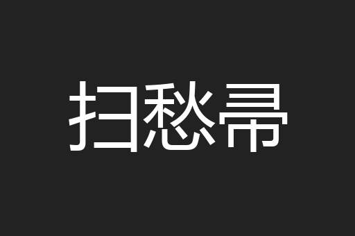 扫愁帚