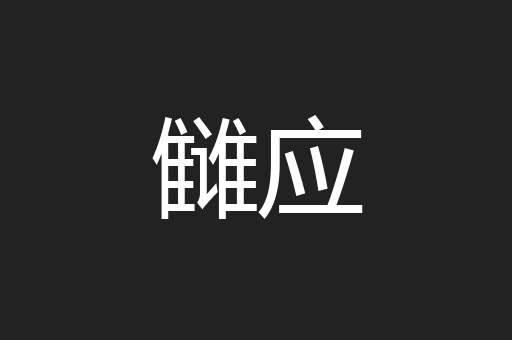 雠应