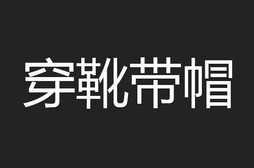 穿靴带帽