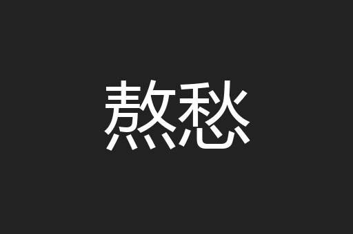 熬愁