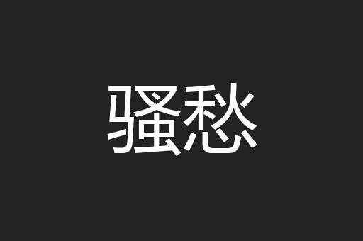 骚愁
