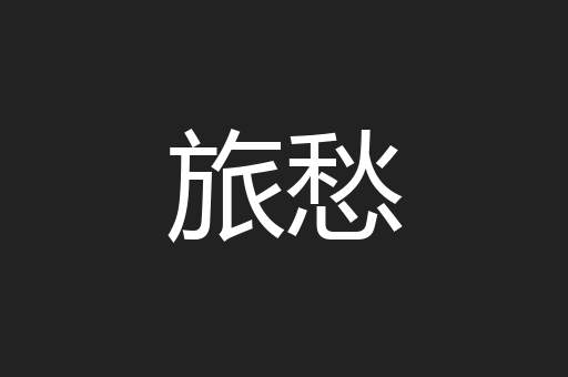 旅愁