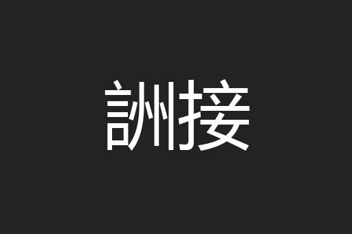 詶接