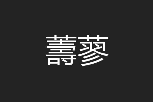 薵蓼