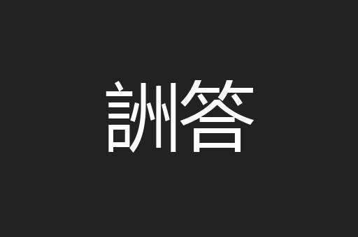 詶答