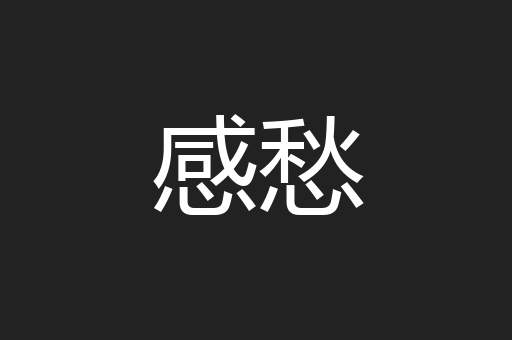 感愁