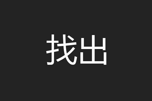 找出