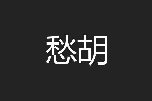 愁胡