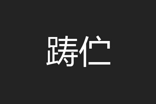 踌伫
