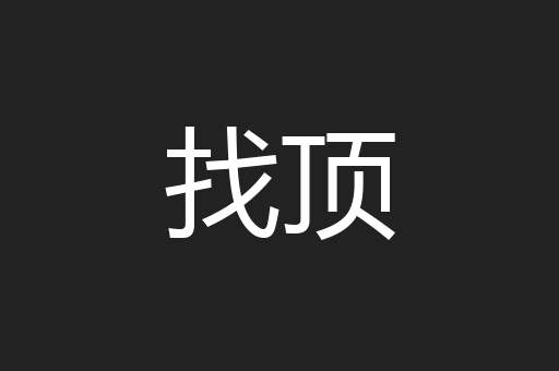 找顶