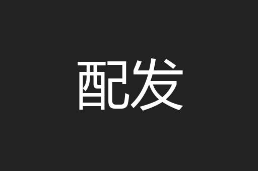 配发