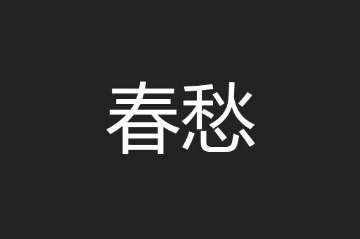 春愁