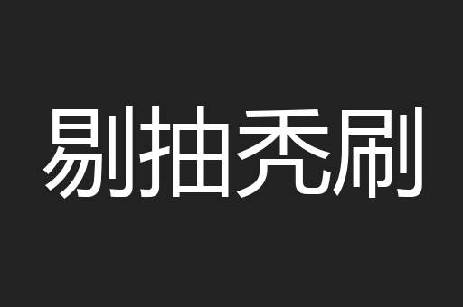剔抽秃刷