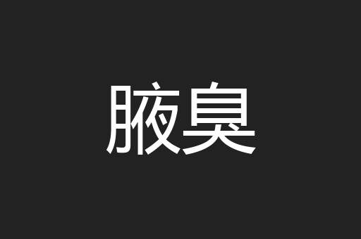 腋臭