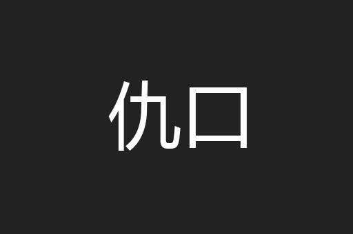 仇口