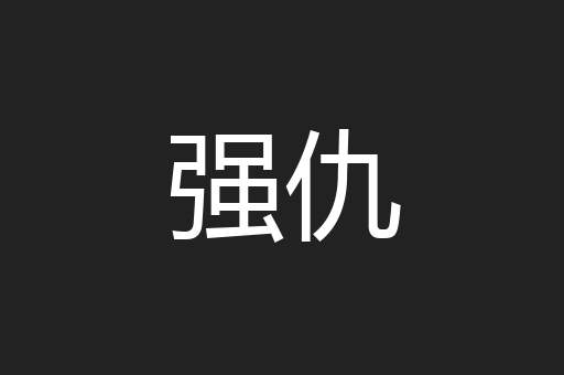 强仇