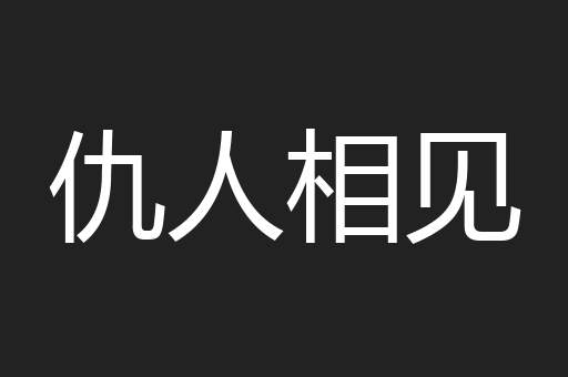 仇人相见