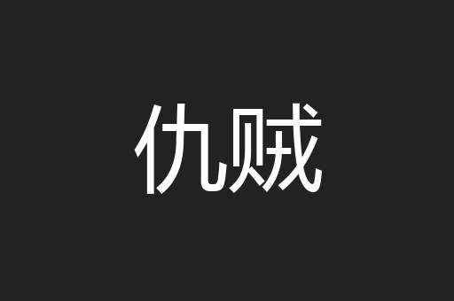 仇贼