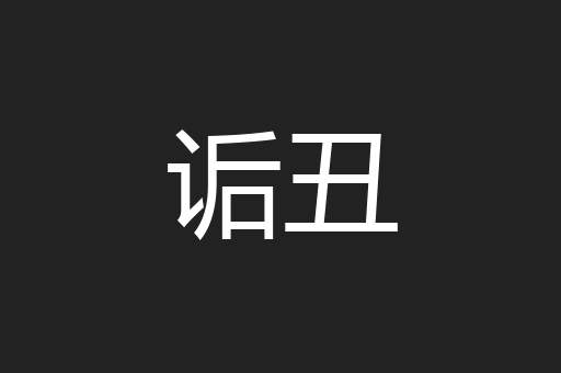 诟丑