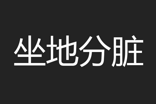 坐地分脏