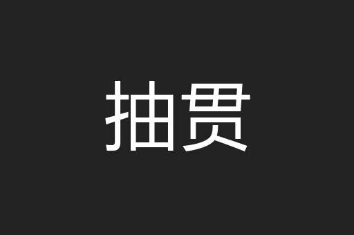 抽贯