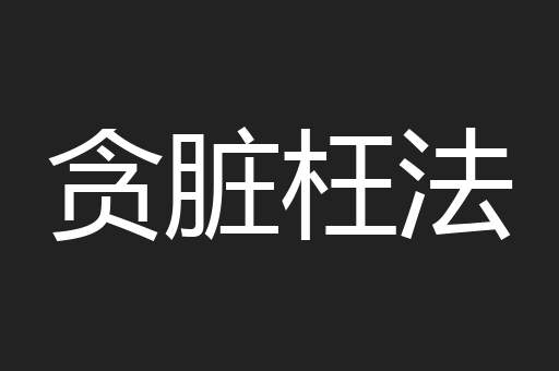 贪脏枉法