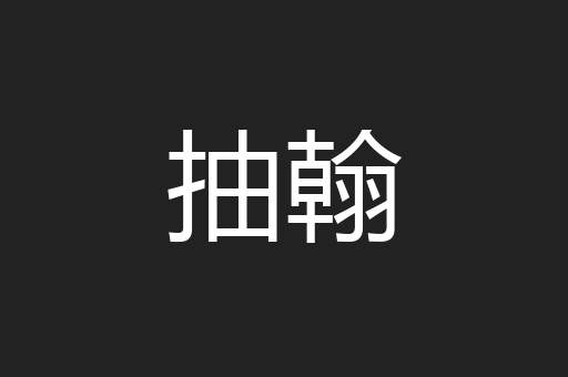 抽翰