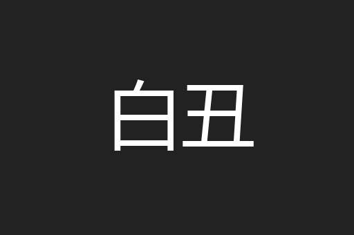 白丑