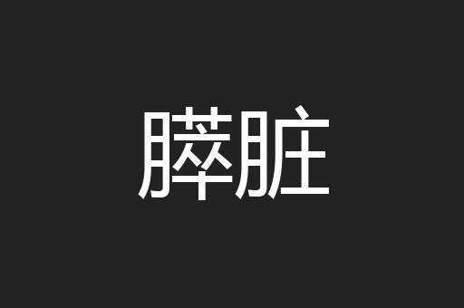 膵脏