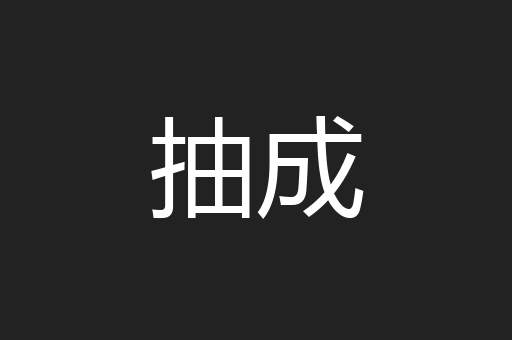 抽成