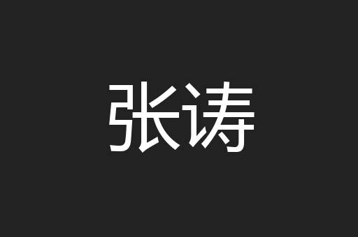 张诪