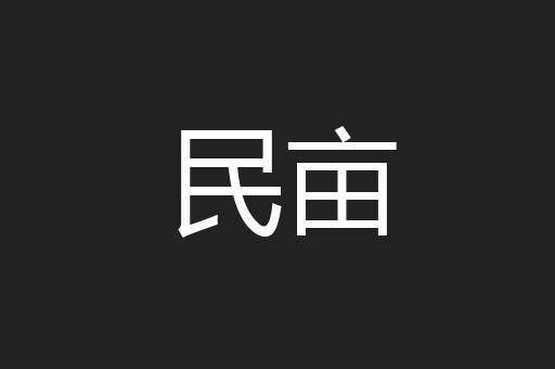 民亩