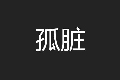 孤脏