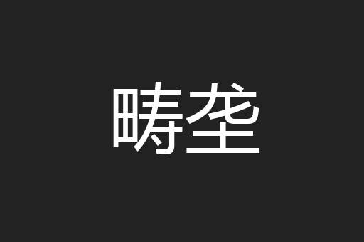 畴垄