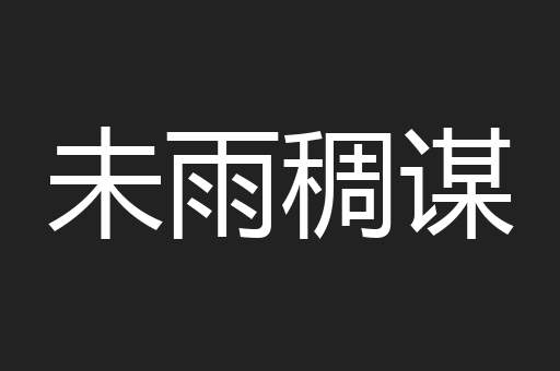 未雨稠谋