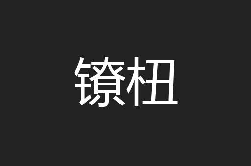 镣杻