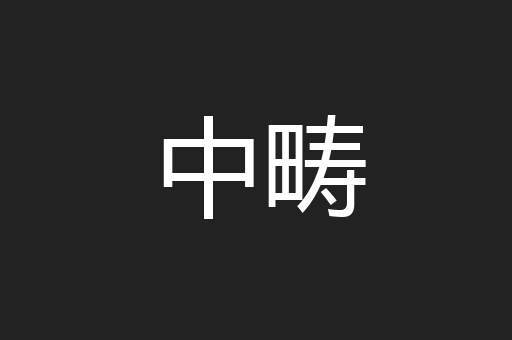 中畴