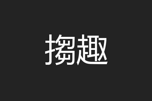 搊趣
