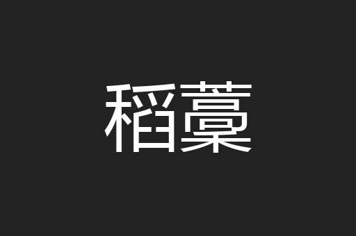 稻藳