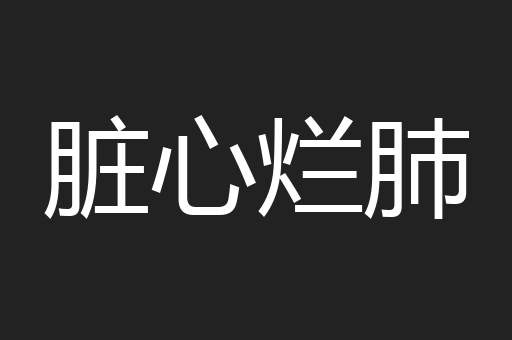 脏心烂肺
