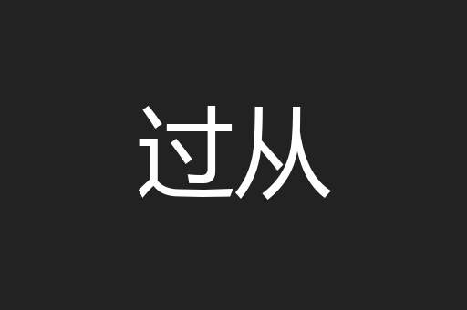 过从