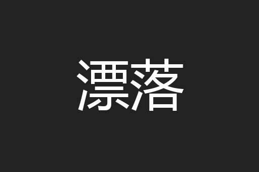 漂落
