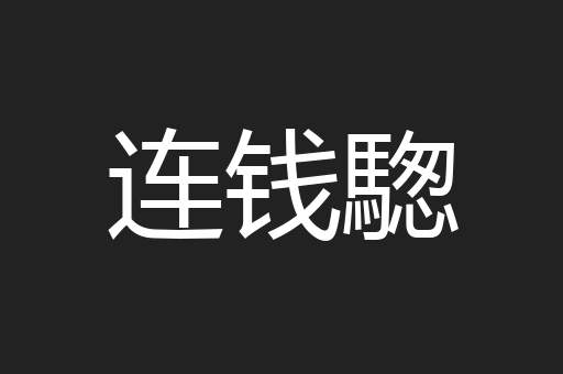 连钱騘