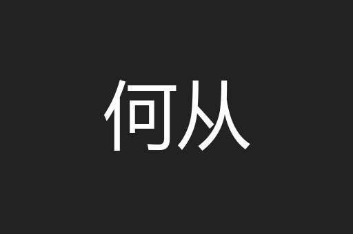 何从