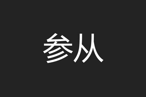 参从