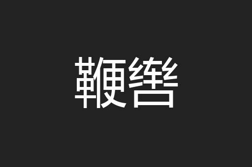 鞭辔