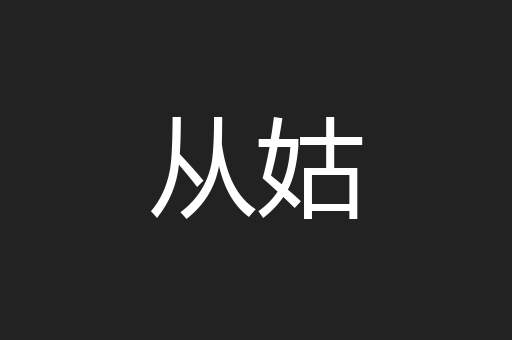从姑