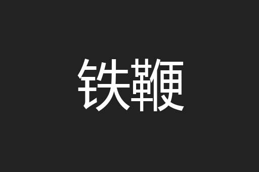 铁鞭