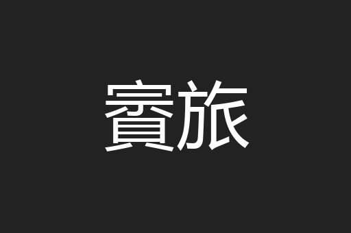 賨旅